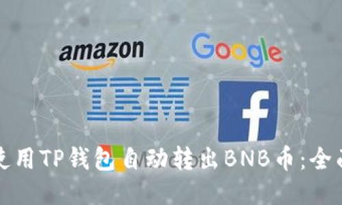 如何使用TP钱包自动转出BNB币：全面指南
