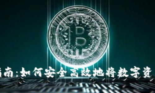 TP钱包提现指南：如何安全高效地将数字资产转换为现金