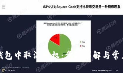 如何在TP钱包中取消授权:步骤详解与常见问题解答