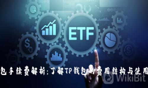 TP钱包手续费解析:了解TP钱包的费用结构与使用成本