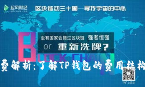 TP钱包手续费解析:了解TP钱包的费用结构与使用成本