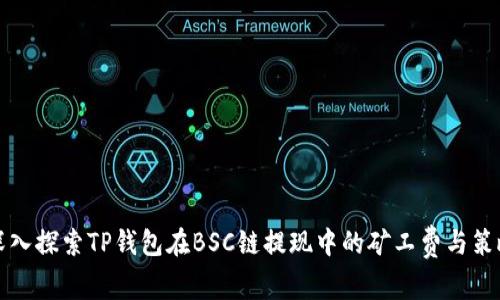 深入探索TP钱包在BSC链提现中的矿工费与策略
