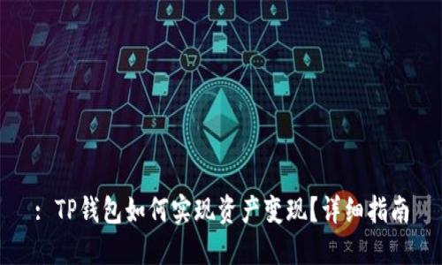 : TP钱包如何实现资产变现?详细指南