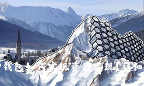 : TP钱包如何实现资产变现?详细指南