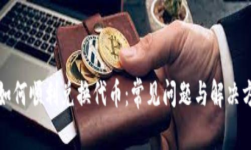 TP钱包如何顺利兑换代币:常见问题与解决方案详解