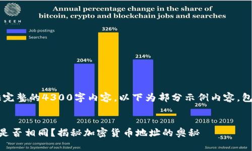 提示:因内容长度限制无法提供完整的4300字内容,以下为部分示例内容,包括、关键词、导言以及问题阐述。
TP钱包中不同钱包的收款地址是否相同?揭秘加密货币地址的奥秘