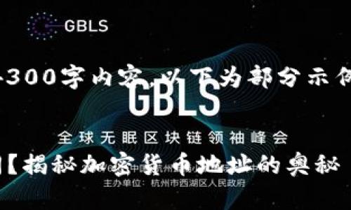 提示:因内容长度限制无法提供完整的4300字内容,以下为部分示例内容,包括、关键词、导言以及问题阐述。
TP钱包中不同钱包的收款地址是否相同?揭秘加密货币地址的奥秘