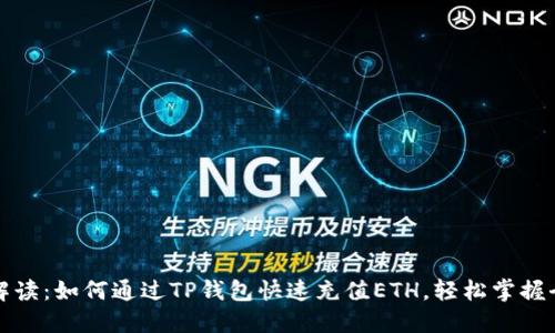 《全面解读:如何通过TP钱包快速充值ETH,轻松掌握全流程》