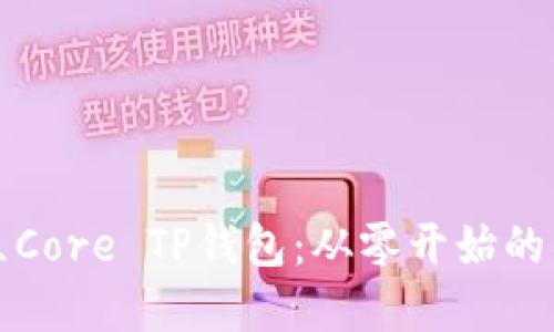如何建立Core TP钱包:从零开始的详细指南