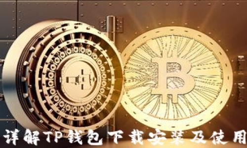 全面详解TP钱包下载安装及使用指南