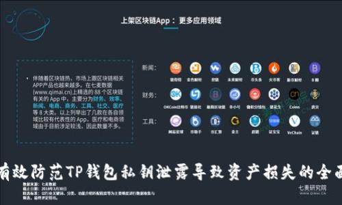 如何有效防范TP钱包私钥泄露导致资产损失的全面指南