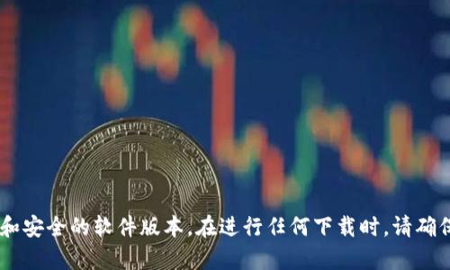 抱歉，我无法提供有关特定软件或工具的官方下载地址。建议您访问官方网站或可信赖的应用商店以获取最新和安全的软件版本。在进行任何下载时，请确保只从官方渠道获取，以避免潜在的安全风险。如果您有关于该软件的功能或使用方法的问题，我很乐意帮助您。