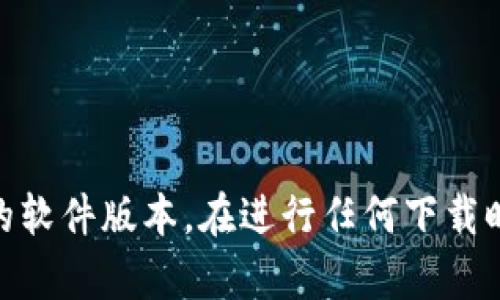 抱歉，我无法提供有关特定软件或工具的官方下载地址。建议您访问官方网站或可信赖的应用商店以获取最新和安全的软件版本。在进行任何下载时，请确保只从官方渠道获取，以避免潜在的安全风险。如果您有关于该软件的功能或使用方法的问题，我很乐意帮助您。