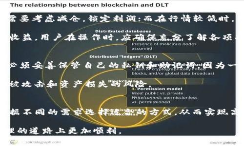  了解TP钱包：如何为矿工费充值与管理指南

TP钱包, 矿工费, 充值方式, 数字货币/guanjianci

什么是TP钱包及其用途
TP钱包（TokenPocket Wallet）是一款支持多种区块链资产管理的数字钱包，广泛用于存储、转账和交易各种加密货币，如以太坊（ETH）、比特币（BTC）、波场（TRX）等。TP钱包不仅支持多链资产的存储，还提供了DEX（去中心化交易所）功能、DApp（去中心化应用）访问、以及NFT（非同质化代币）的管理等丰富功能。

在使用TP钱包进行交易时，用户需支付一定的矿工费（Gas Fee），以便确认交易并在区块链网络上进行处理。矿工费是由矿工根据网络的拥堵程度及用户设置的优先级决定的，因此在向TP钱包充值矿工费时，了解具体的充值方式和注意事项显得尤为重要。

如何为TP钱包充值矿工费
在TP钱包中，充值矿工费主要有两种方式：通过充币或通过购买方式。

第一种方式是通过转入其他加密货币。用户可以将ETH等支持的加密货币转入TP钱包，这些资产可以用作支付矿工费。用户在转账时需要注意矿工费的设定，最好选择在网络较为畅通的时段进行，以节省费用。

第二种方式是通过购买矿工费。TP钱包内有相应的购买功能，用户可以直接在钱包内使用法币（如人民币、美元等）或其他数字资产进行购买。此方法对于不熟悉区块链转账的用户更为友好，但需要注意价格波动风险。

矿工费的计算及注意事项
矿工费的计算是一个相对复杂的过程，受到多种因素的影响，包括网络拥堵程度、交易数据大小、用户优先级设置等。

在进行交易前，用户可以在TP钱包上查看当前的矿工费用，并根据自己的需求选择相应的费用层级。一般来说，费用越高，交易被确认的速度越快。在选择矿工费用时，用户需要在安全性和速度之间进行平衡。

此外，TP钱包的用户还需注意不同网络的矿工费差异。在多链资产管理的情况下，用户应该详细了解各自网络中的费用标准，以避免不必要的损失。

相关问题讨论

问题一：TP钱包有哪些充值方式？
TP钱包用户可以通过多种方式进行充值，主要包括转账充值和法币购买。在转账充值方面，用户可以将其他的数字资产转入TP钱包，这些资产将在钱包中充当支付矿工费的资源。通过这种方式，用户可以自行选择合适的时间转账，以便节省矿工费。

法币购买也是一种较为简便的方式。TP钱包提供了集成的法币购买通道，允许用户直接购买加密货币。在国内，此类功能通常会与知名的支付平台合作，实现快速的充值兑现。用户通过银行卡或者其他方式支付后，所购买的数字资产将在短时间内到账。

问题二：如何管理TP钱包中的数字资产？
在TP钱包中，有效地管理数字资产尤为重要。用户应定期监控钱包余额，确保及时调整资产结构。例如，在涨幅较大的情况下，用户可能需要考虑减仓，锁定利润；而在行情较低时，用户应谨慎操作，以避免过度损失。

同时，用户可利用TP钱包的多链资产管理功能，分散投资风险。此外，通过使用DApp，用户可以参与流动性挖掘、借贷等活动来获取潜在收益。用户在操作时，应确保充分了解各项功能，并参与适合自己风险承受能力的活动。

问题三：使用TP钱包的安全性如何？
TP钱包注重用户资产及信息的安全性，提供多重保护措施，包括私钥管理、助记词恢复、以及多种交易安全设置。用户在使用TP钱包时，必须妥善保管自己的私钥和助记词，因为一旦丢失，资产将无法找回。

此外，建议用户定期更新钱包和应用程序，保持最新的安全防护措施。使用时应避免在公共网络或不安全的环境中登录和交易，以降低被攻击和资产损失的风险。

总结
TP钱包作为一款便捷、安全的数字资产管理工具，借助先进的技术为用户提供了多种深度的功能。在为矿工费充值的过程中，用户可根据不同的需求选择适合的方式，从而实现高效的数字资产体验。同时，合理管理数字资产、维护安全措施是保护个人资产安全的关键所在。

随着数字货币的不断发展，TP钱包也在不断更新完善。了解其充值矿工费的方式以及资产管理的基本方法，将帮助用户在数字资产管理的道路上更加顺利。