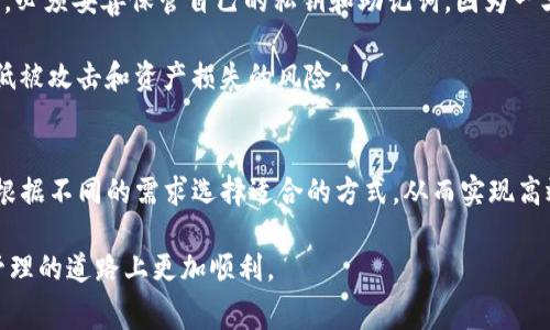  了解TP钱包：如何为矿工费充值与管理指南

TP钱包, 矿工费, 充值方式, 数字货币/guanjianci

什么是TP钱包及其用途
TP钱包（TokenPocket Wallet）是一款支持多种区块链资产管理的数字钱包，广泛用于存储、转账和交易各种加密货币，如以太坊（ETH）、比特币（BTC）、波场（TRX）等。TP钱包不仅支持多链资产的存储，还提供了DEX（去中心化交易所）功能、DApp（去中心化应用）访问、以及NFT（非同质化代币）的管理等丰富功能。

在使用TP钱包进行交易时，用户需支付一定的矿工费（Gas Fee），以便确认交易并在区块链网络上进行处理。矿工费是由矿工根据网络的拥堵程度及用户设置的优先级决定的，因此在向TP钱包充值矿工费时，了解具体的充值方式和注意事项显得尤为重要。

如何为TP钱包充值矿工费
在TP钱包中，充值矿工费主要有两种方式：通过充币或通过购买方式。

第一种方式是通过转入其他加密货币。用户可以将ETH等支持的加密货币转入TP钱包，这些资产可以用作支付矿工费。用户在转账时需要注意矿工费的设定，最好选择在网络较为畅通的时段进行，以节省费用。

第二种方式是通过购买矿工费。TP钱包内有相应的购买功能，用户可以直接在钱包内使用法币（如人民币、美元等）或其他数字资产进行购买。此方法对于不熟悉区块链转账的用户更为友好，但需要注意价格波动风险。

矿工费的计算及注意事项
矿工费的计算是一个相对复杂的过程，受到多种因素的影响，包括网络拥堵程度、交易数据大小、用户优先级设置等。

在进行交易前，用户可以在TP钱包上查看当前的矿工费用，并根据自己的需求选择相应的费用层级。一般来说，费用越高，交易被确认的速度越快。在选择矿工费用时，用户需要在安全性和速度之间进行平衡。

此外，TP钱包的用户还需注意不同网络的矿工费差异。在多链资产管理的情况下，用户应该详细了解各自网络中的费用标准，以避免不必要的损失。

相关问题讨论

问题一：TP钱包有哪些充值方式？
TP钱包用户可以通过多种方式进行充值，主要包括转账充值和法币购买。在转账充值方面，用户可以将其他的数字资产转入TP钱包，这些资产将在钱包中充当支付矿工费的资源。通过这种方式，用户可以自行选择合适的时间转账，以便节省矿工费。

法币购买也是一种较为简便的方式。TP钱包提供了集成的法币购买通道，允许用户直接购买加密货币。在国内，此类功能通常会与知名的支付平台合作，实现快速的充值兑现。用户通过银行卡或者其他方式支付后，所购买的数字资产将在短时间内到账。

问题二：如何管理TP钱包中的数字资产？
在TP钱包中，有效地管理数字资产尤为重要。用户应定期监控钱包余额，确保及时调整资产结构。例如，在涨幅较大的情况下，用户可能需要考虑减仓，锁定利润；而在行情较低时，用户应谨慎操作，以避免过度损失。

同时，用户可利用TP钱包的多链资产管理功能，分散投资风险。此外，通过使用DApp，用户可以参与流动性挖掘、借贷等活动来获取潜在收益。用户在操作时，应确保充分了解各项功能，并参与适合自己风险承受能力的活动。

问题三：使用TP钱包的安全性如何？
TP钱包注重用户资产及信息的安全性，提供多重保护措施，包括私钥管理、助记词恢复、以及多种交易安全设置。用户在使用TP钱包时，必须妥善保管自己的私钥和助记词，因为一旦丢失，资产将无法找回。

此外，建议用户定期更新钱包和应用程序，保持最新的安全防护措施。使用时应避免在公共网络或不安全的环境中登录和交易，以降低被攻击和资产损失的风险。

总结
TP钱包作为一款便捷、安全的数字资产管理工具，借助先进的技术为用户提供了多种深度的功能。在为矿工费充值的过程中，用户可根据不同的需求选择适合的方式，从而实现高效的数字资产体验。同时，合理管理数字资产、维护安全措施是保护个人资产安全的关键所在。

随着数字货币的不断发展，TP钱包也在不断更新完善。了解其充值矿工费的方式以及资产管理的基本方法，将帮助用户在数字资产管理的道路上更加顺利。