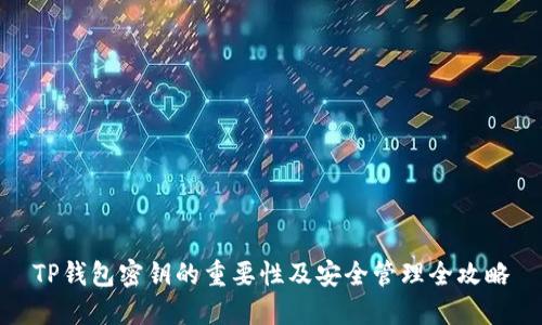 TP钱包密钥的重要性及安全管理全攻略