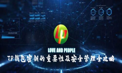 TP钱包密钥的重要性及安全管理全攻略
