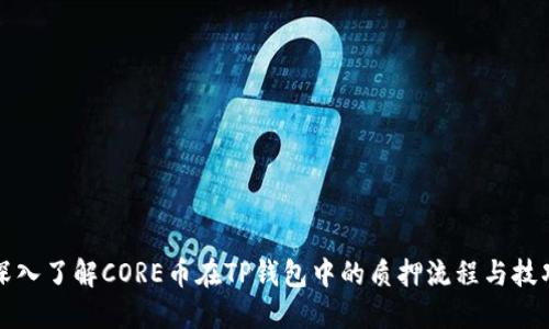 深入了解CORE币在TP钱包中的质押流程与技巧