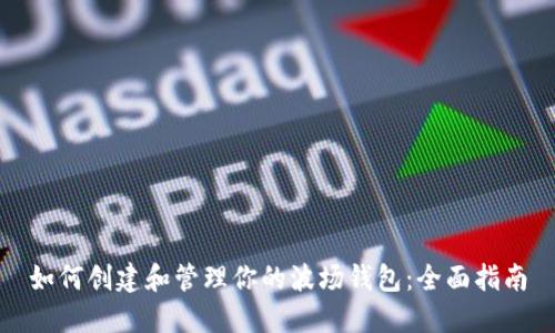 如何创建和管理你的波场钱包:全面指南