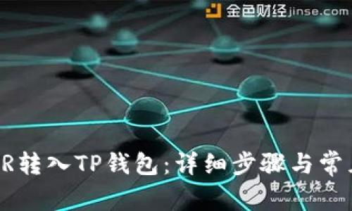 如何将CSPR转入TP钱包:详细步骤与常见问题解答