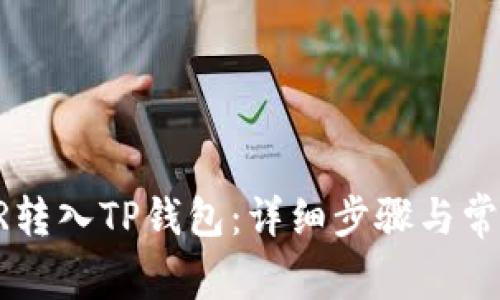 如何将CSPR转入TP钱包:详细步骤与常见问题解答