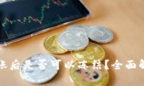 TP钱包转账后是否可以冻结?全面解析与解答