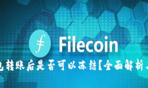 TP钱包转账后是否可以冻结?全面解析与解答