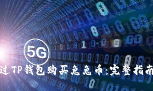如何通过TP钱包购买兔兔币：完整指南与技巧