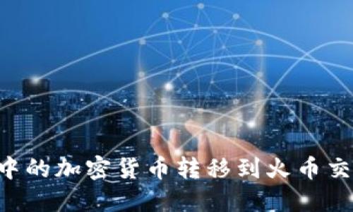 如何将TP钱包中的加密货币转移到火币交易所：全面指南