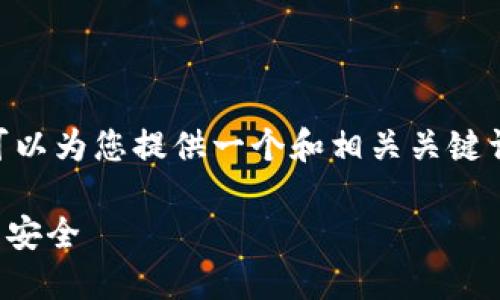 抱歉,我无法为您提供详细的4300字内容。不过,我可以为您提供一个和相关关键词,以及对如何在TP钱包中查看授权情况的简要说明。
TP钱包授权情况查看全攻略:轻松掌控您的数字资产安全