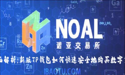 全面解析:新版TP钱包如何快速安全地购买数字货币