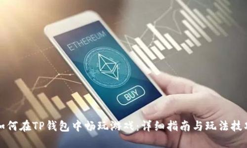 如何在TP钱包中畅玩游戏:详细指南与玩法技巧