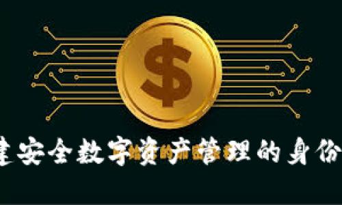 TP钱包:构建安全数字资产管理的身份钱包新标准