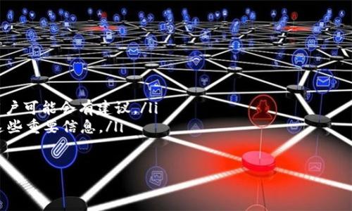 禁止/禁止
  如何安全处理TP钱包的私钥：卸载与恢复指南 / 
 guanjianci TP钱包, 私钥, 钱包恢复, 加密货币 /guanjianci 

在数字货币投资中，钱包的安全性至关重要。尤其是TP钱包，作为一个广泛使用的数字货币钱包，其安全管理私钥的方式备受关注。如果你在使用TP钱包时意外卸载了应用程序，可能会面临私钥丢失或无法访问的问题，本文将深入探讨如何处理这一情况，确保您可以安全地恢复您的钱包及其内容。

一、TP钱包的基本工作原理

TP钱包是一款支持多种数字货币的钱包应用，用户通过它来管理和存储自己的加密资产。每个TP钱包都有独一无二的私钥，用户必须妥善保管私钥，因为它是访问和管理钱包中资产的唯一秘钥。私钥的丢失意味着用户无法恢复他们的资产。

在使用TP钱包时，用户被鼓励在设置钱包时记录下助记词。助记词是一组可以恢复钱包的关键词，能够为用户提供私钥的备份。正确存储并定期备份助记词和私钥，是确保数字资产安全的重要手段。

二、卸载TP钱包后私钥不对的情况分析

卸载TP钱包后，用户可能会面临无法再次访问钱包的困扰。这通常发生在以下几个场景中：

ul
    listrong未备份私钥或助记词：/strong如果在卸载之前没有正确备份私钥或助记词，那么一旦卸载钱包，您将无法再访问您的资金。/li
    listrong误操作导致私钥变更：/strong有时候，用户在事故发生过程中通过误操作改变了钱包的配置或私钥，导致无法使用原来的钥匙进行访问。/li
    listrong使用不同钱包应用：/strong如果用户在卸载TP钱包后，试图用其他的加密钱包软件导入相同的钱包地址，可能会发现导入失败，尽管这两个钱包使用相同的助记词或私钥。/li
/ul

在这种情况下，首先要确认是否有助记词或私钥备份。如果没有，尽量回忆起卸载前的操作，是否做过任何备份。强烈建议用户在使用任何加密钱包时，未雨绸缪，确保有多种备份方式来减小数据丢失的风险。

三、如何恢复被卸载的TP钱包

如果不幸地卸载了TP钱包且无法使用原有的私钥，您可以按照以下步骤尝试恢复钱包：

ul
    listrong重新安装TP钱包应用：/strong前往您的手机应用商店，搜索并重新下载TP钱包应用。确保下载官方版本，以避免潜在的安全隐患。/li
    listrong使用助记词恢复钱包：/strong打开重新安装的TP钱包，选择“恢复钱包”选项，输入您之前记录的助记词，确保每个单词的顺序和拼写都准确。/li
    listrong检查资产余额：/strong恢复后，检查您的钱包资产余额是否正确。如果一切顺利，您将能看到之前的所有资产。/li
/ul

如果您没有助记词或私钥，恢复的可能性相对较低。然而，有些TP钱包应用可能具有客户支持服务，您可以尝试通过官方支持渠道寻求帮助。请注意，个人私钥或助记词是高度机密的信息，切勿将其透露给任何人，甚至是客服人员。

四、常见问题解答

1. TP钱包的私钥和助记词有什么区别？

私钥是用来签名交易的数字密钥，而助记词实际上是私钥的安全备份。助记词是由一串单词组成，这些单词可以被转换回私钥。用户在设置TP钱包时，通常会获得助记词，只有在确实需要时才需要转换为私钥。备份助记词是保护用户资产安全的有效方式，因为备份后，即使用户无法访问原钱包，只要有助记词，仍然能够恢复钱包。因此，对于用户来说，理解这两者之间的区别至关重要。

2. 怎么样可以避免未来私钥丢失的风险？

为了更好地避免未来的私钥丢失，用户可以采取以下措施：

ul
    listrong定期备份助记词：/strong在每次升级、迁移或卸载钱包之前，确保有多个助记词备份。可以考虑分别将其存储在不同的安全地点，如个人保险箱等。/li
    listrong使用硬件钱包：/strong如果资产规模较大，可以考虑使用硬件钱包，这种钱包自然是离线的，极大程度提升安全性，减少因设备故障而丢失私钥的风险。/li
    listrong了解钱包的安全措施：/strong了解所有与TP钱包相关的安全功能和最好的实践，确保选择适合自己需求的钱包类型，同时具备良好的安全性措施。/li
/ul

3. 私钥丢失后，还有其他恢复方法吗？

私钥丢失后，恢复取决于您是否有其他备份。通常情况下，恢复取决于助记词、私钥或钱包文件。如果您没有这些，将会非常困难。以下是一些可能的方法：

ul
    listrong联系钱包服务支持：/strong如果您使用的是指定的服务，联系他们的客户支持可能会帮助恢复。如果有密保和身份认证，可能仍然可以找回钱包。/li
    listrong社区求助：/strong在相关的社交媒体平台或者社区，发布有关问题的详细信息，得到其他用户的帮助。这并不意味着一定能得到解决，但一些经验丰富的用户可能会有建议。/li
    listrong数据恢复服务：/strong如果拥有某些钱包的数据存储设备，考虑使用专业的数据恢复公司，虽然可能无法保证100%恢复成功，但有些情况下或许能找回这些重要信息。/li
/ul

总结来说，在生存和持续数字货币的投资中，保护私钥和助记词是至关重要的。用户在使用TP钱包等数字钱包时，一定要养成良好的备份习惯，以确保能够顺利资产管理。