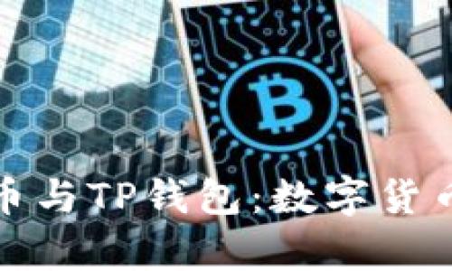 全方位解析抹茶币与TP钱包:数字货币投资的未来趋势