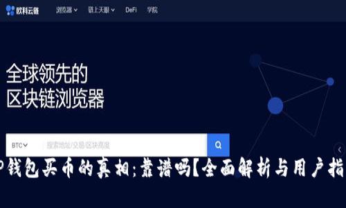 TP钱包买币的真相：靠谱吗？全面解析与用户指南