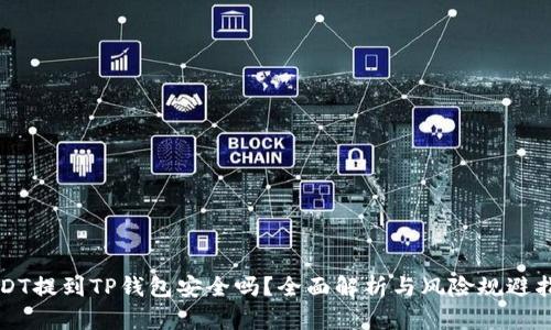 USDT提到TP钱包安全吗?全面解析与风险规避指南