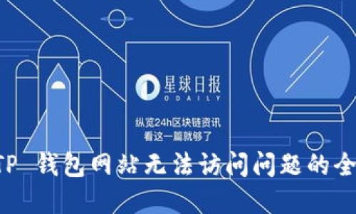 解决 TP 钱包网站无法访问问题的全面指南