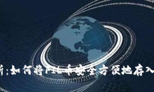 全面解析:如何将FIL币安全方便地存入TP钱包?