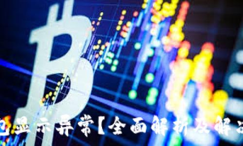TP钱包显示异常?全面解析及解决方案