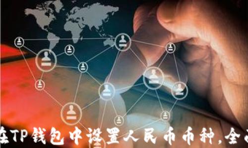 
如何在TP钱包中设置人民币币种，全面指南