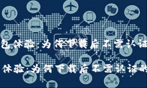 : 优质TP钱包体验:为何下载后不需认证的深度解析
优质TP钱包体验:为何下载后不需认证的深度解析