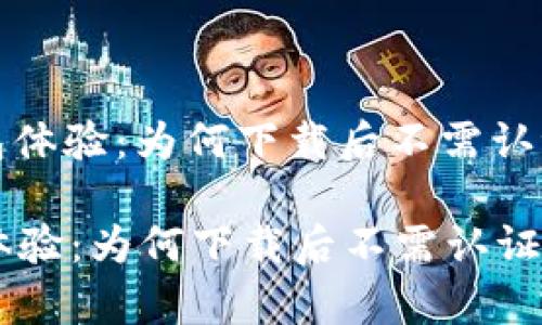 : 优质TP钱包体验:为何下载后不需认证的深度解析
优质TP钱包体验:为何下载后不需认证的深度解析