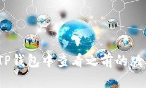 全面解析:如何在TP钱包中查看之前的版本记录与操作指南