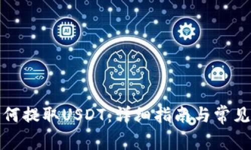 TP钱包如何提取USDT:详细指南与常见问题解答