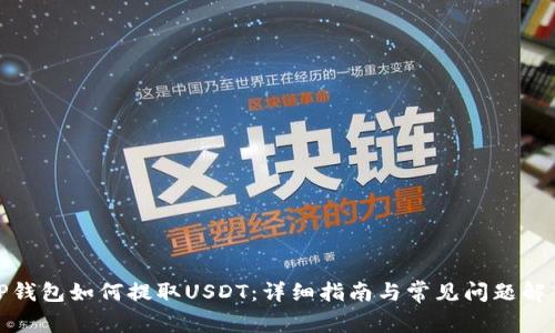 TP钱包如何提取USDT:详细指南与常见问题解答