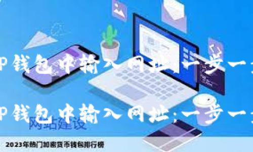 如何在TP钱包中输入网址：一步一步的指南

如何在TP钱包中输入网址：一步一步的指南
