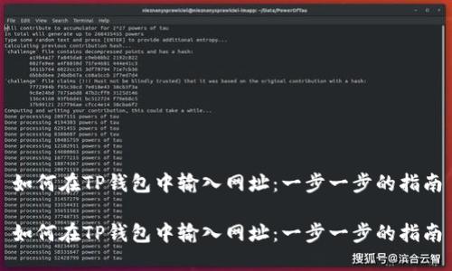 如何在TP钱包中输入网址：一步一步的指南

如何在TP钱包中输入网址：一步一步的指南