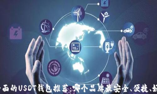 
最全面的USDT钱包推荐：哪个品牌最安全、便捷、好用？