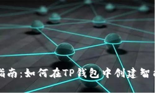 全面指南：如何在TP钱包中创建智能合约
